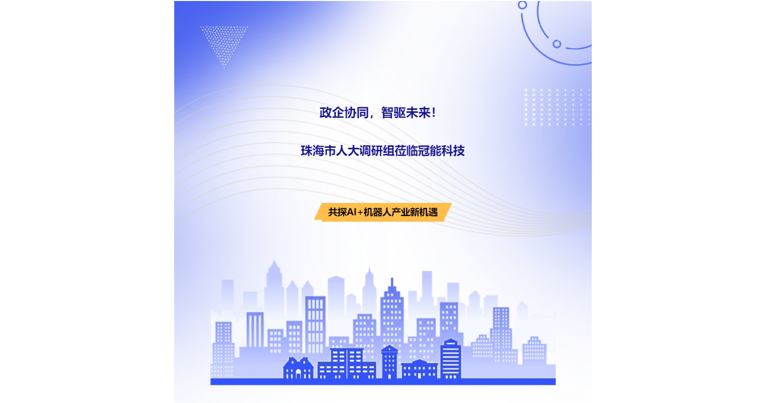 政企協同，智驅未來！珠海市人大調研組蒞臨冠能科技，共探AI+機器人產業新機遇