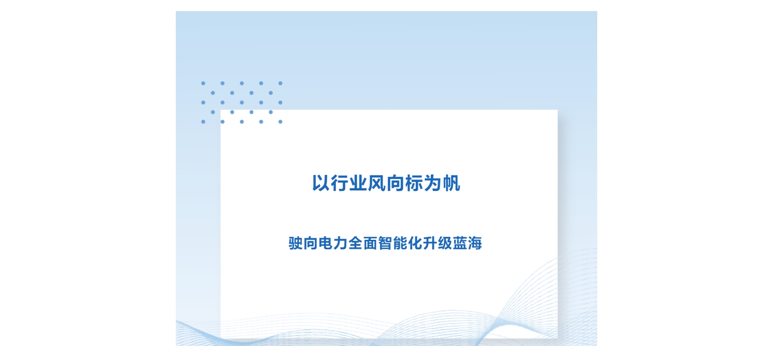 以行業風向標為帆，駛向電力全面智能化升級之藍海