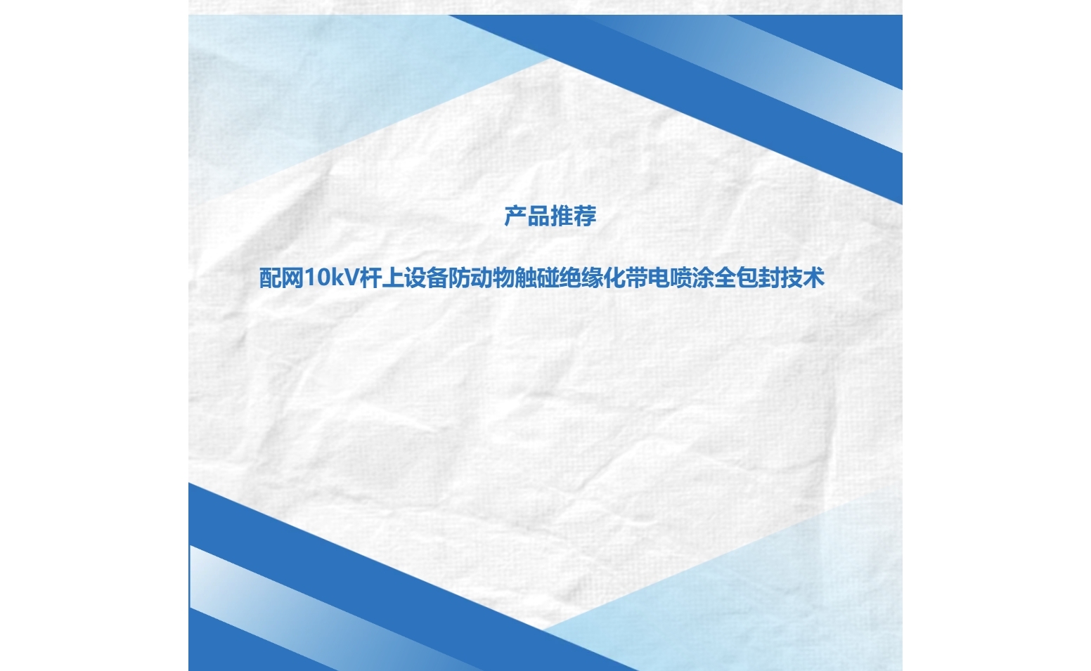 產品推薦 | 配網10kV桿上設備防動物觸碰絕緣化帶電噴涂全包封技術