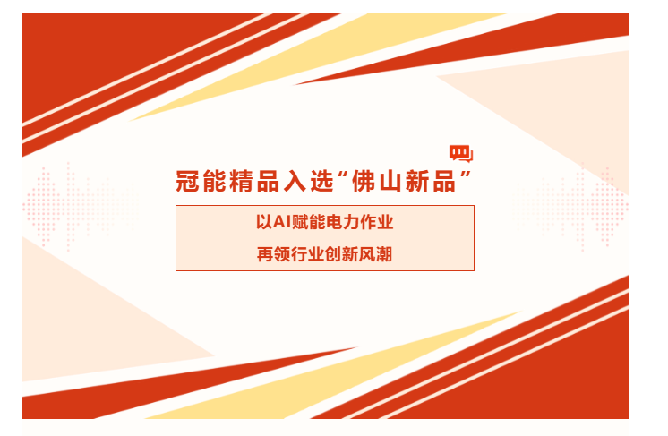 冠能精品入選“佛山新品”：以AI賦能電力作業，再領行業創新風潮