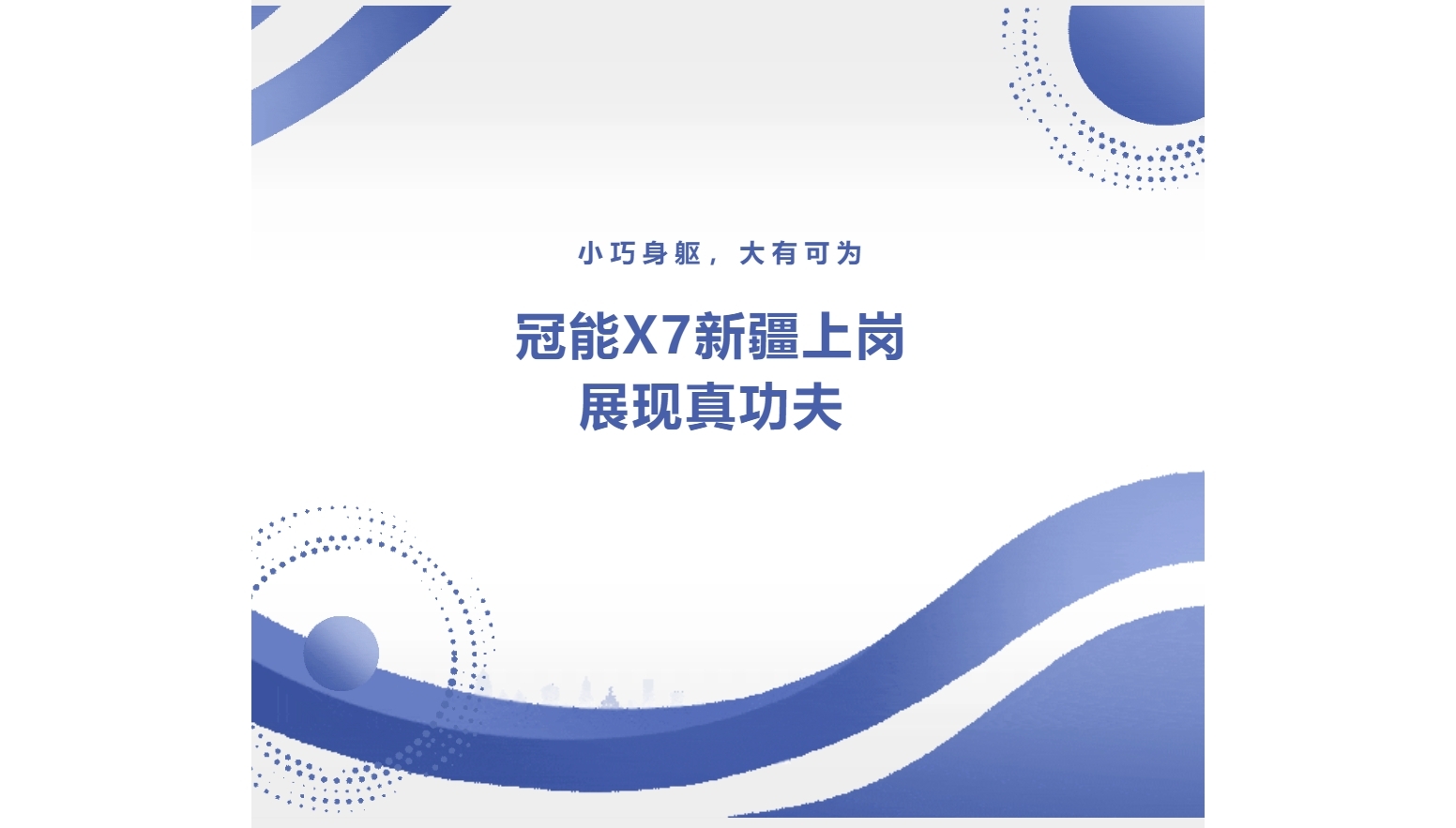 小巧身軀，大有可為：冠能X7新疆上崗展現真功夫