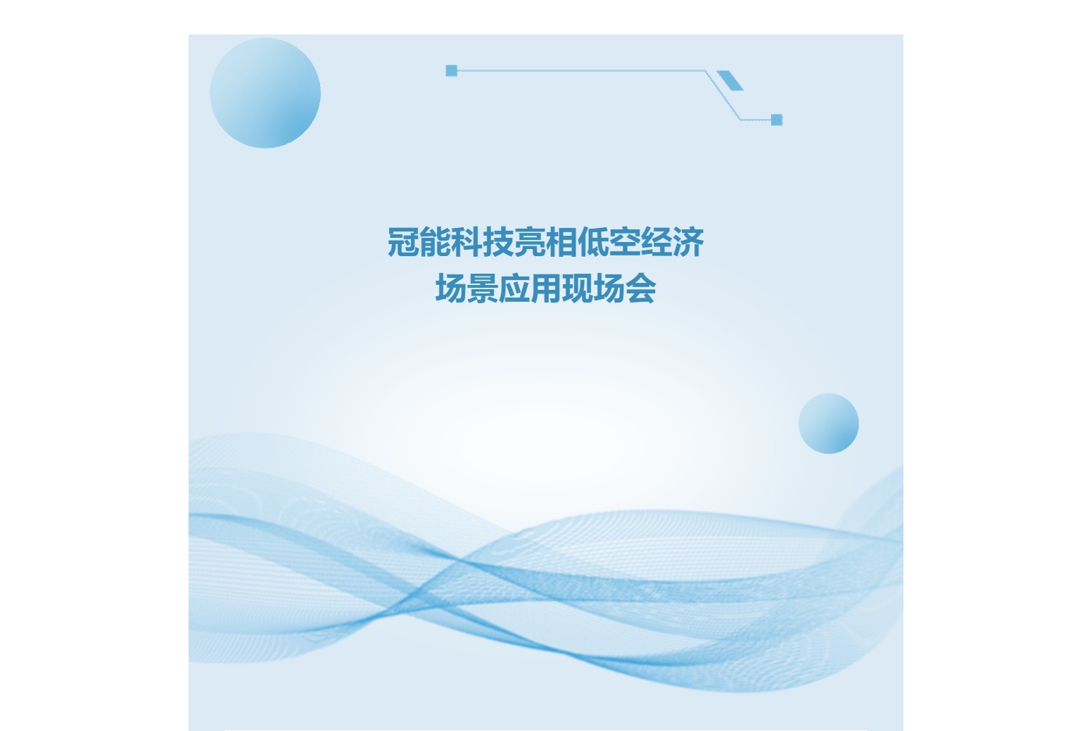 冠能科技亮相低空經濟場景應用現場會