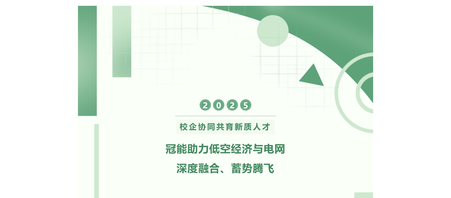 校企協同共育新質人才！冠能助力低空經濟與電網深度融合、蓄勢騰飛