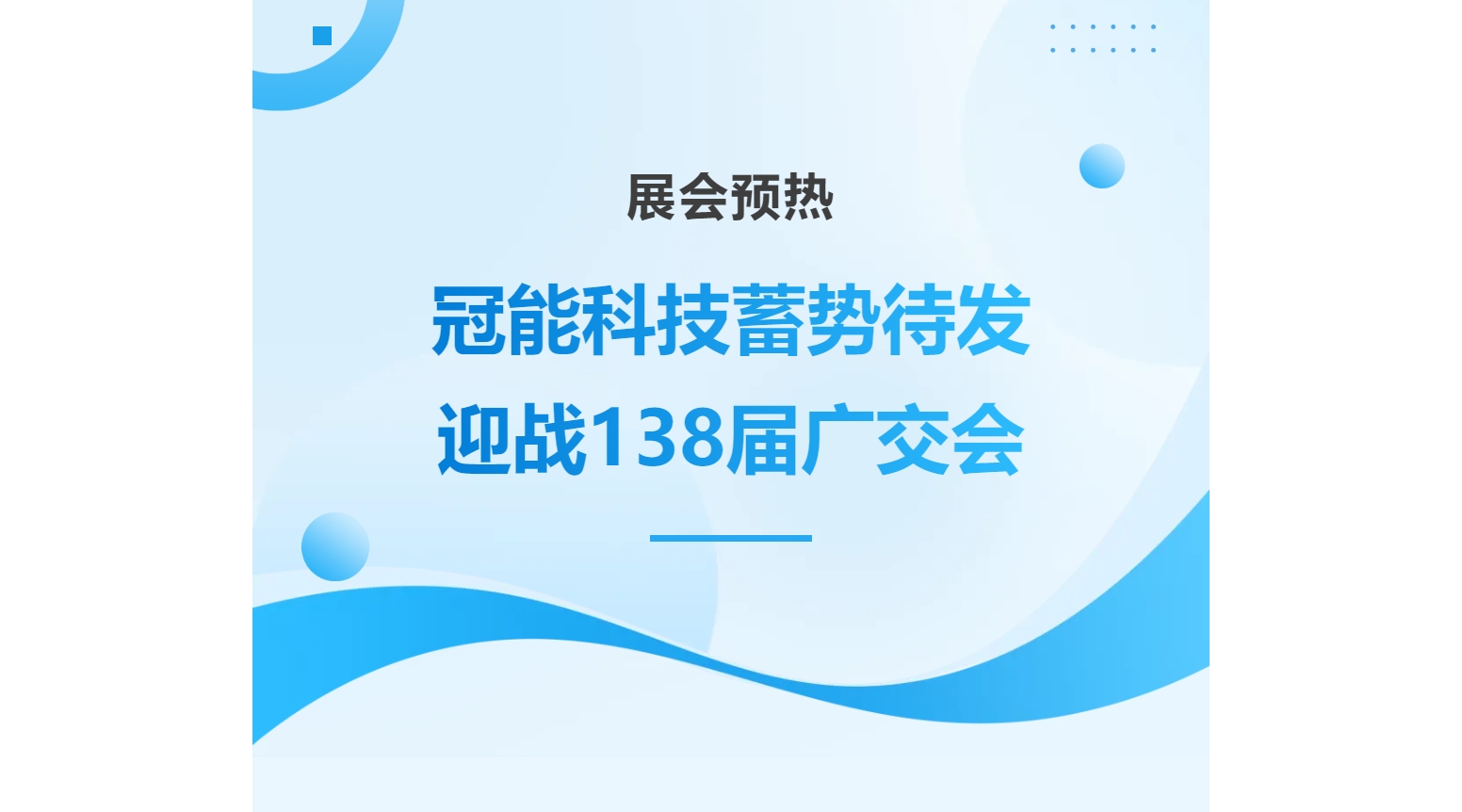 展會(huì)預(yù)熱 | 冠能科技蓄勢(shì)待發(fā)，迎戰(zhàn)138屆廣交會(huì)