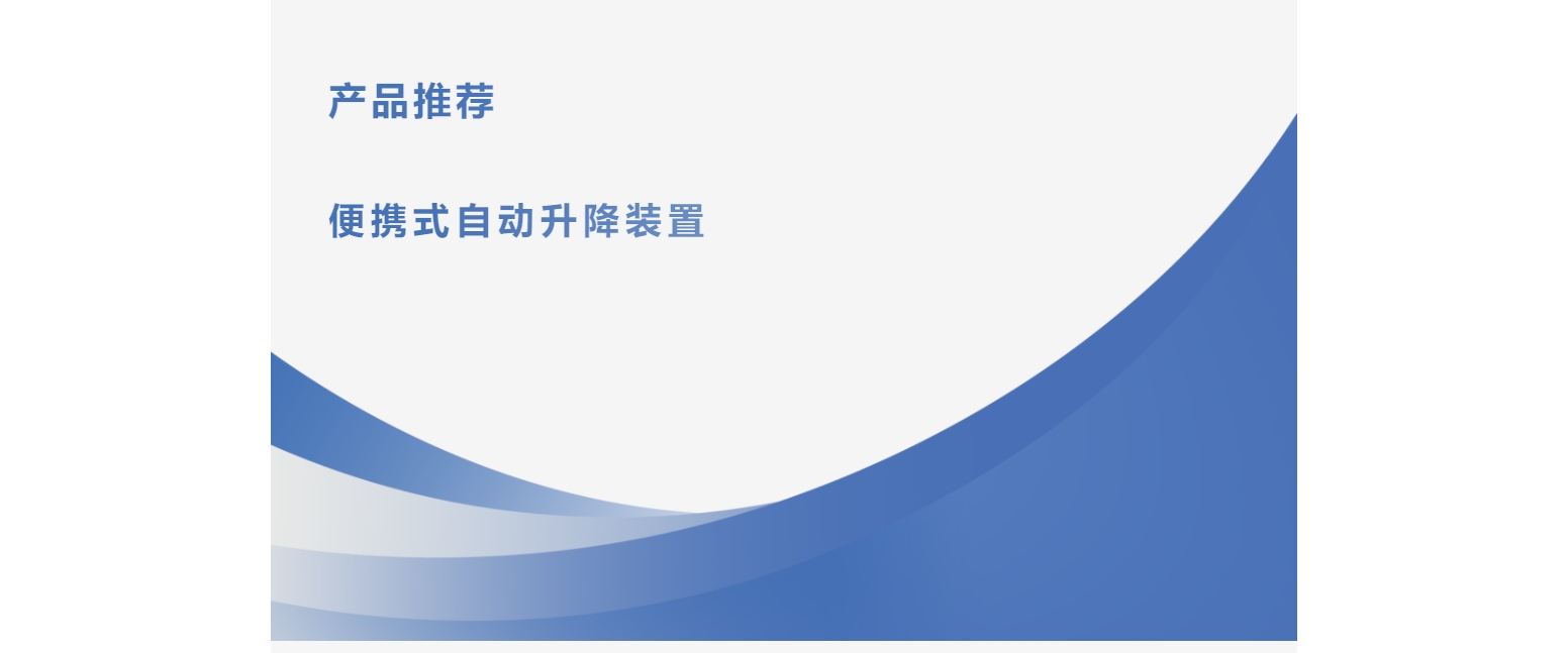 產(chǎn)品推薦 | 便攜式自動(dòng)升降裝置