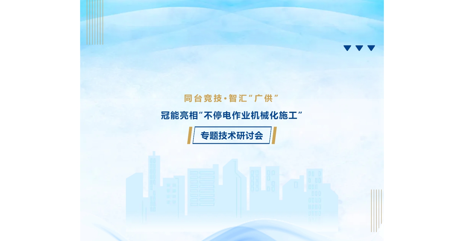 同臺(tái)競(jìng)技·智匯“廣供”：冠能亮相“不停電作業(yè)機(jī)械化施工”專題技術(shù)研討會(huì)