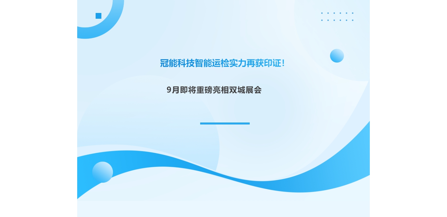 冠能科技智能運(yùn)檢實(shí)力再獲印證！9月即將重磅亮相雙城展會(huì)
