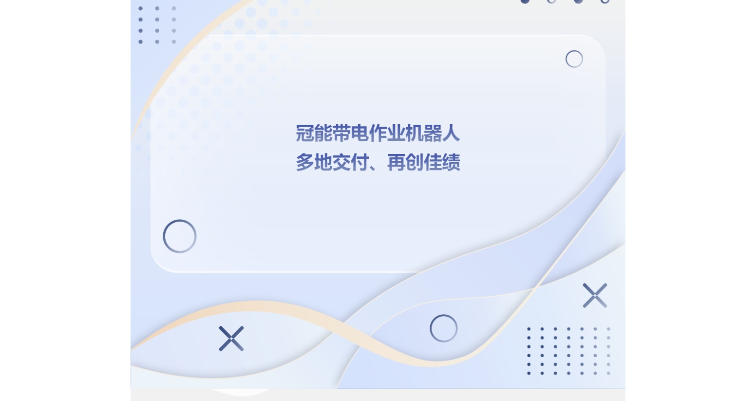 量身定制，因材施教：冠能帶電作業(yè)機(jī)器人多地交付、再創(chuàng)佳績