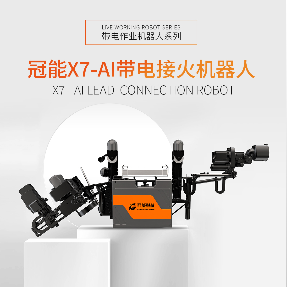 冠能X7-AI帶電接火機器人