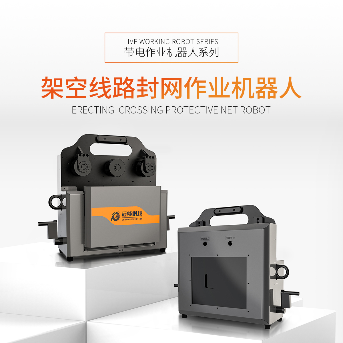 架空線路封網作業機器人