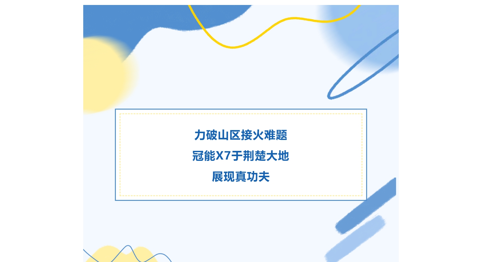 力破山區(qū)接火難題，冠能X7于荊楚大地展現(xiàn)真功夫