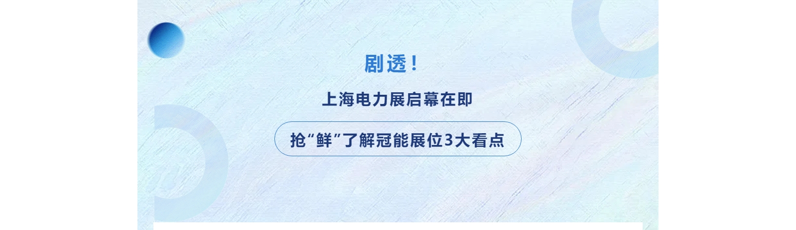 劇透！上海電力展啟幕在即，搶“鮮”了解冠能展位3大看點