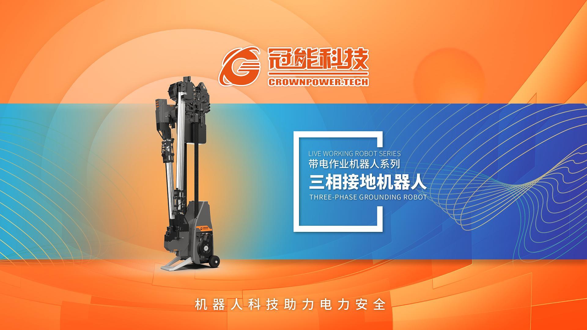 三相接地機器人