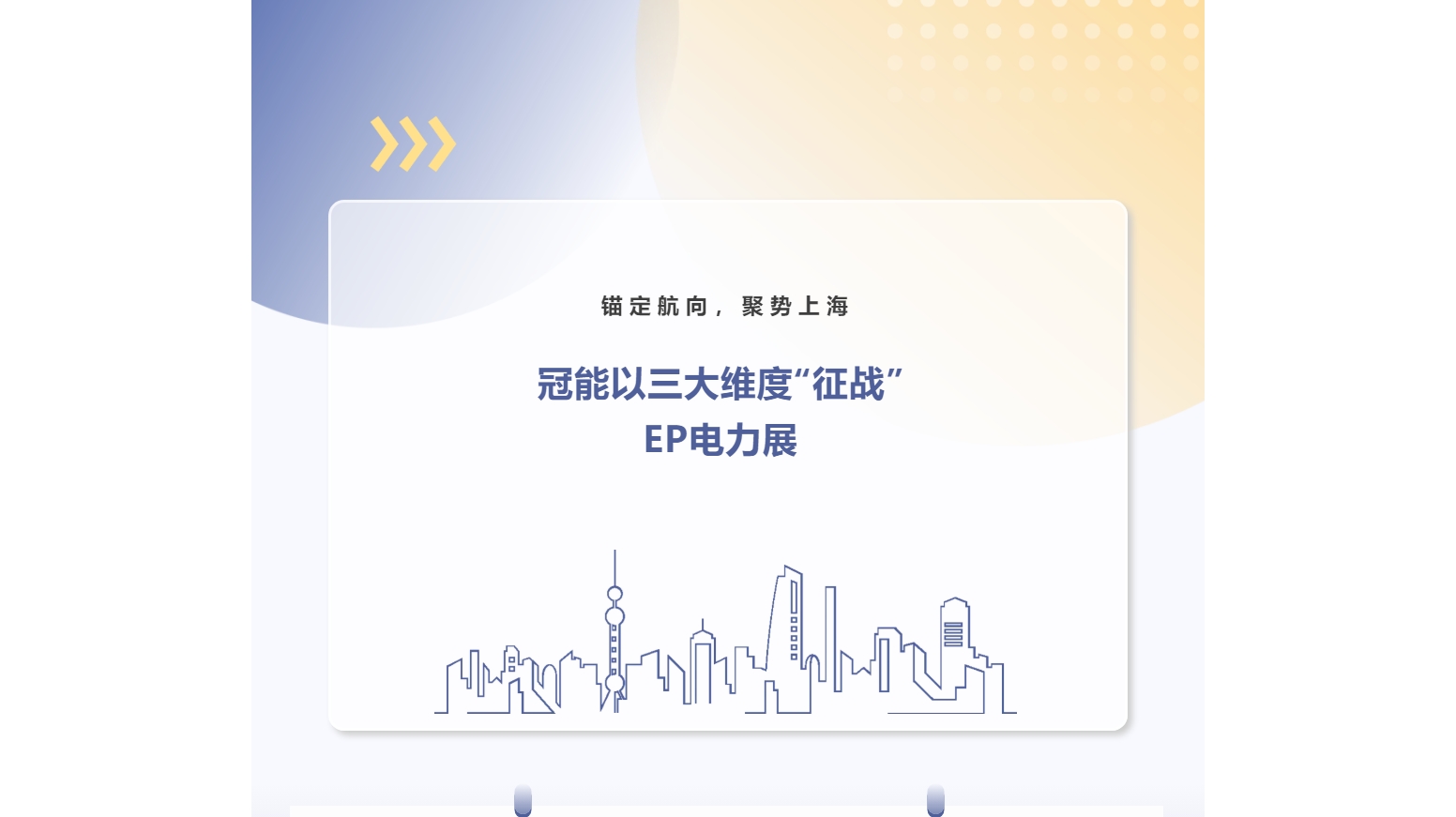 錨定航向，聚勢上海 | 冠能以三大維度“征戰”EP電力展