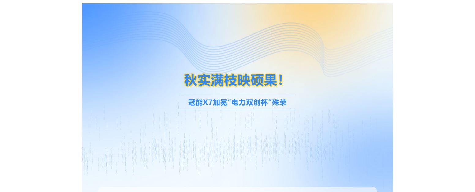 秋實滿枝映碩果！冠能X7加冕“電力雙創杯”殊榮