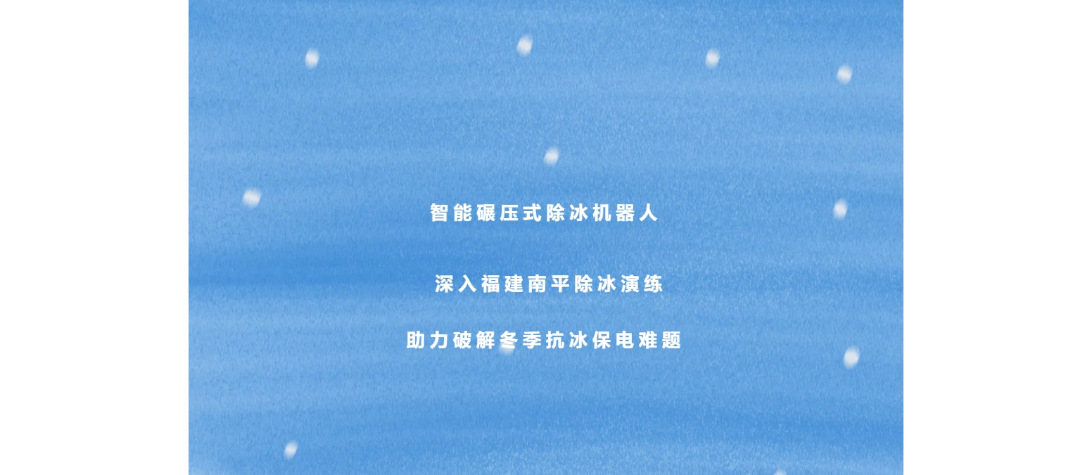 智能碾壓式除冰機器人深入福建南平除冰演練，助力破解冬季抗冰保電難題