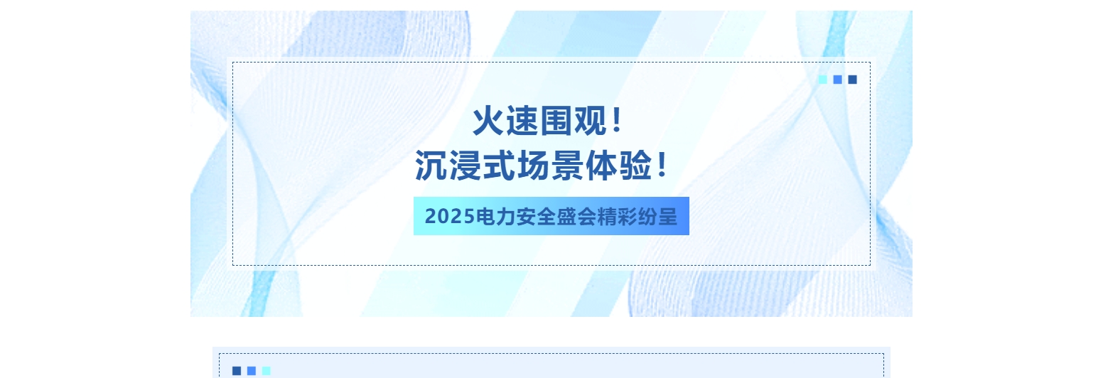 火速圍觀！沉浸式場景體驗！2025電力安全盛會精彩紛呈