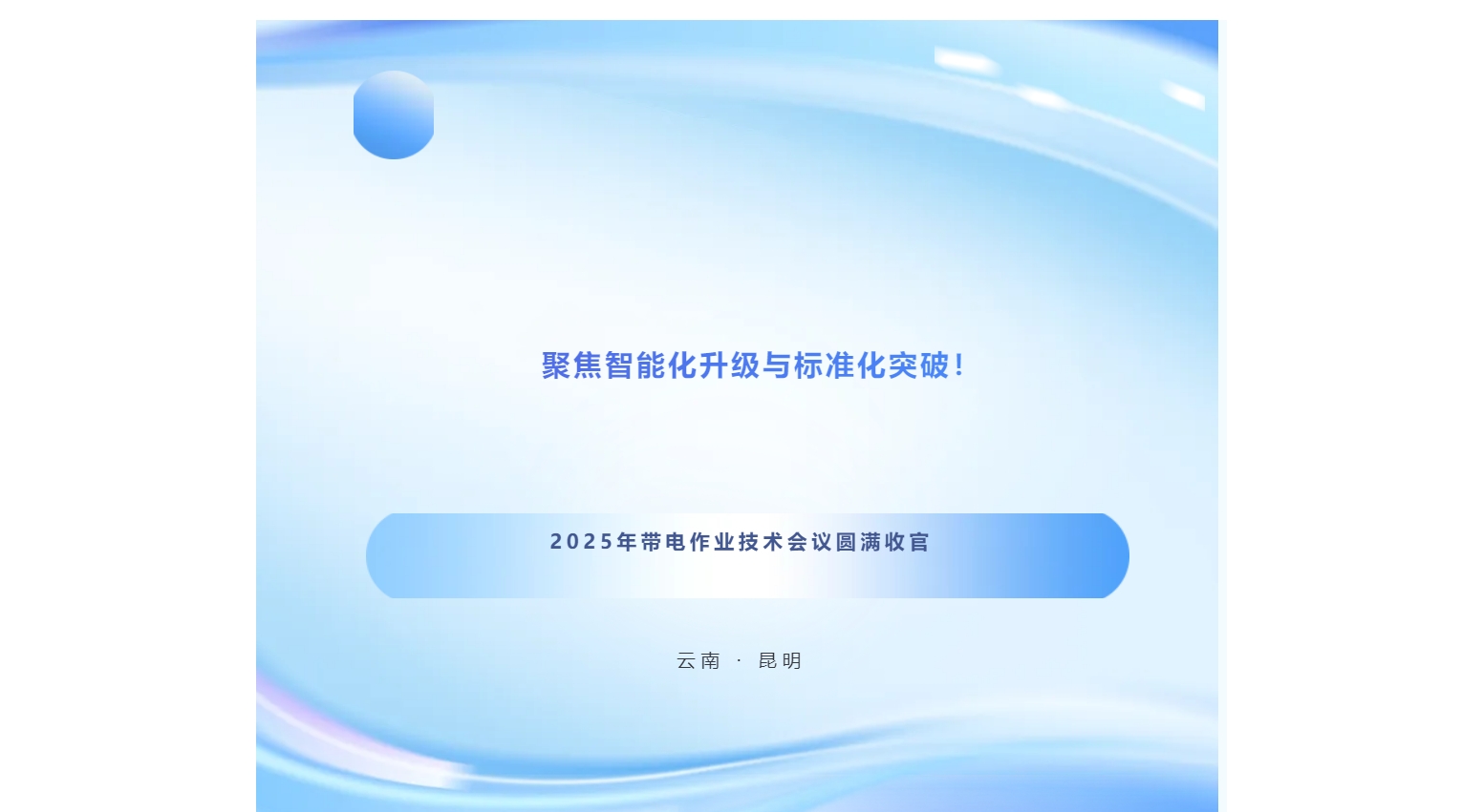 聚焦智能化升級與標準化突破！2025年帶電作業技術會議圓滿收官