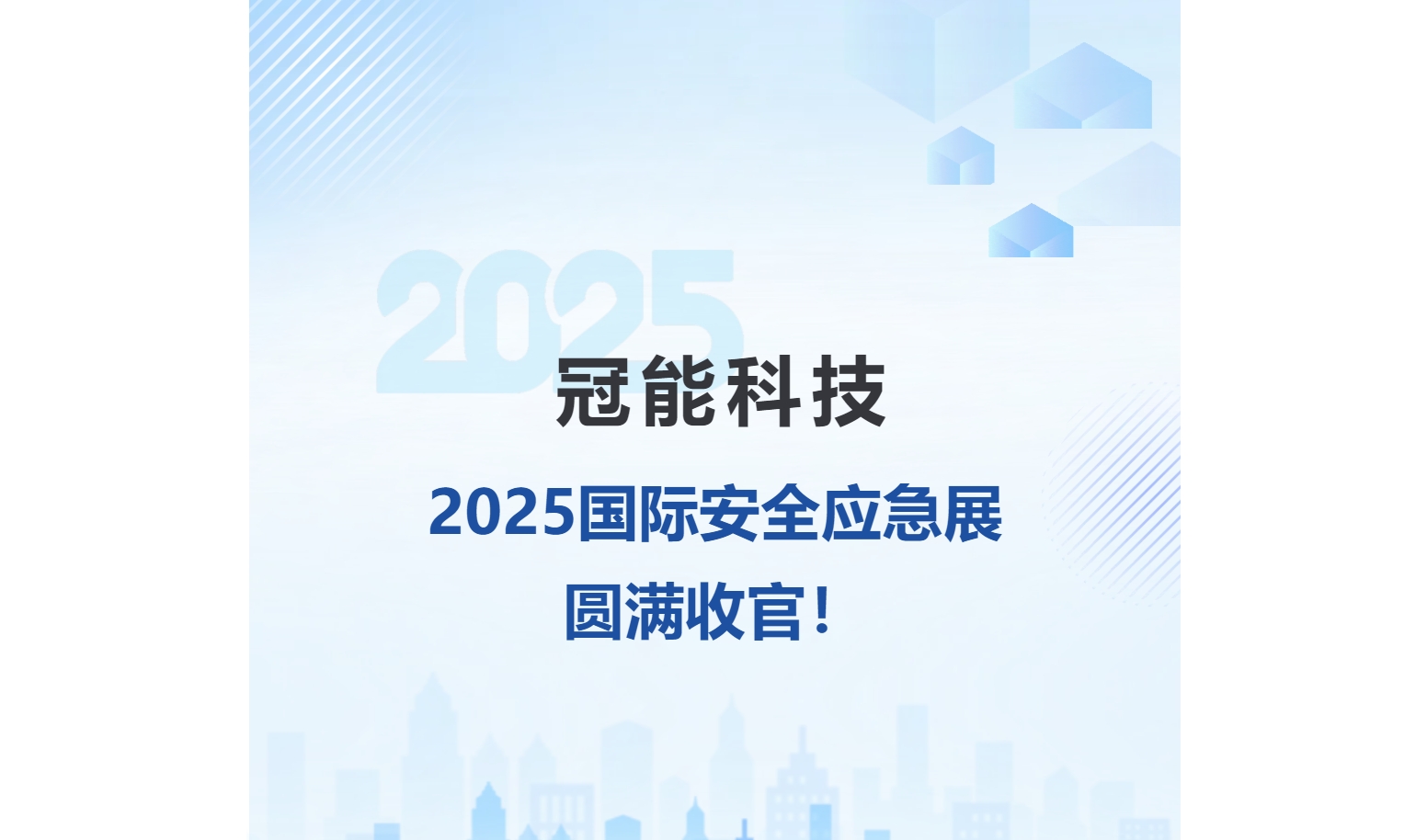 精彩回顧！冠能科技2025國際安全應急展圓滿收官！
