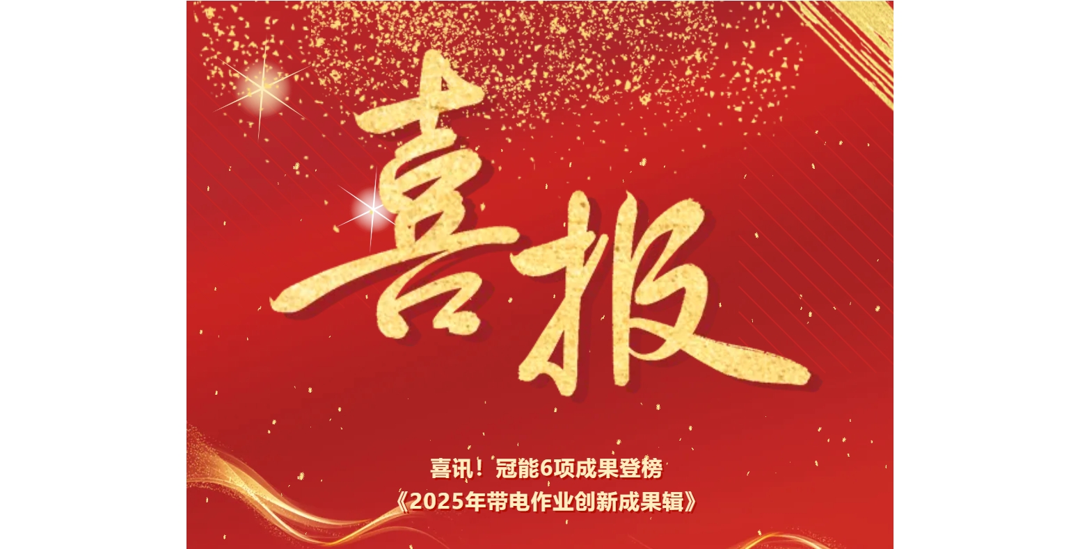 喜訊！冠能6項成果登榜《2025年帶電作業創新成果輯》