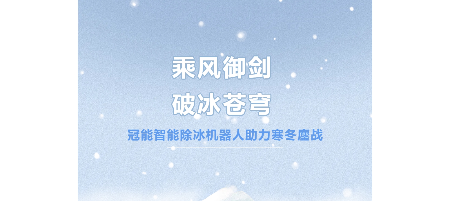乘風御劍，破冰蒼穹——冠能智能除冰機器人助力寒冬鏖戰