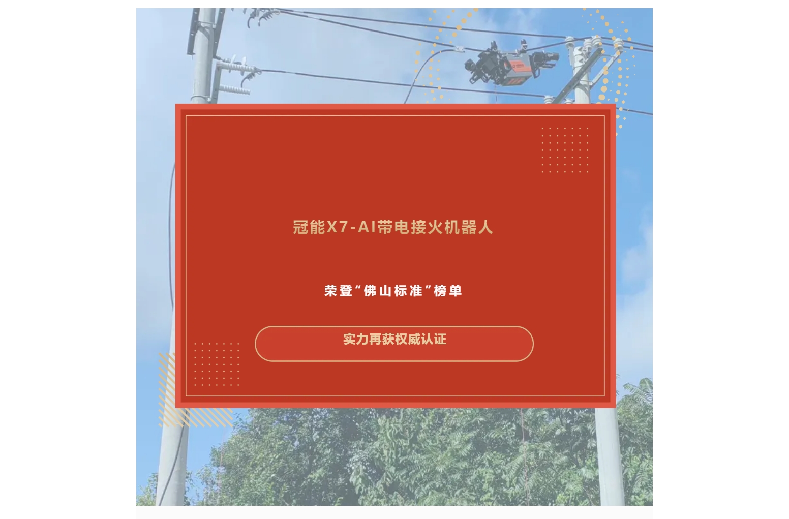 冠能X7-AI帶電接火機器人榮登“佛山標準”榜單，實力再獲權威認證