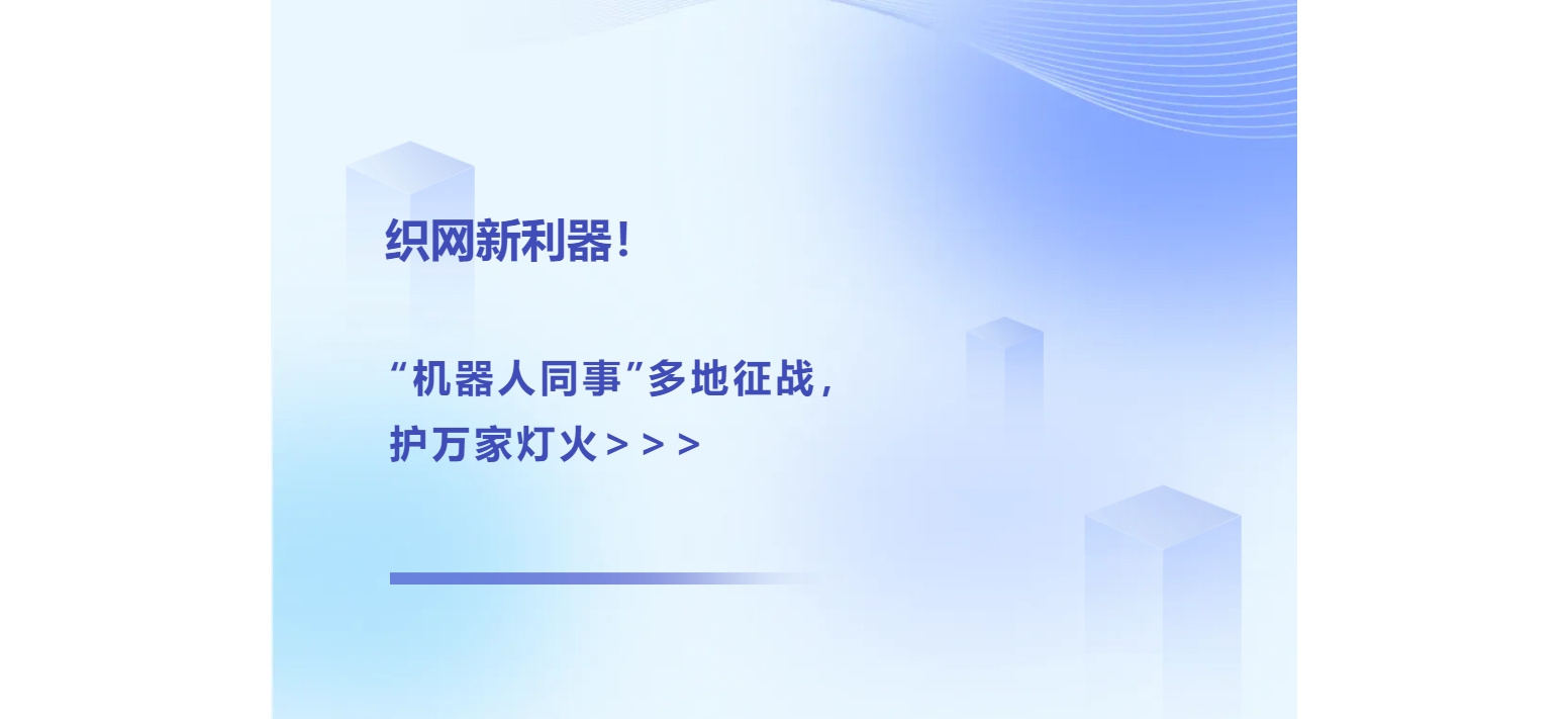 織網新利器！“機器人同事”多地征戰，護萬家燈火