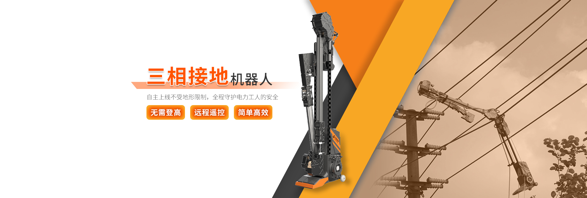 三相接地機器人