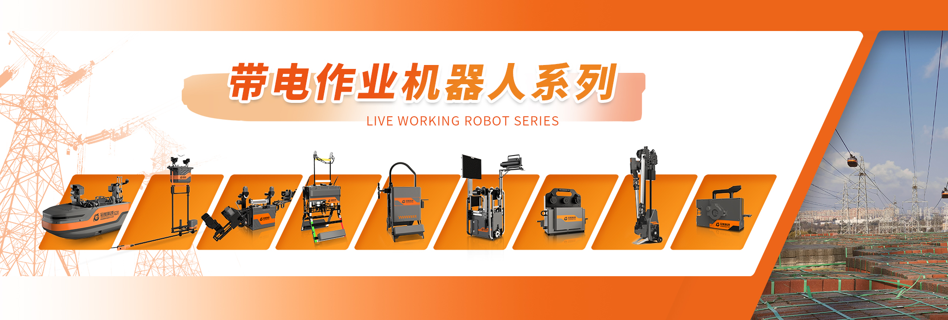 帶電作業機器人系列
